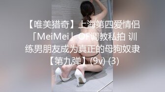 【唯美猎奇】上海第四爱情侣「MeiMei」OF调教私拍 训练男朋友成为真正的母狗奴隶【第九弹】(9v) (3)