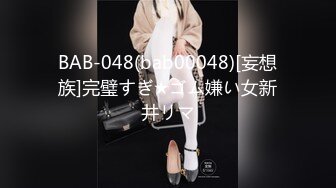 BAB-048(bab00048)[妄想族]完璧すぎ★ゴム嫌い女新井リマ