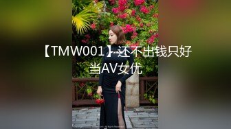 【TMW001】还不出钱只好当AV女优