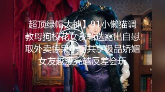 《情侣泄密》和男友分手后性爱视频惨遭被曝光的美女职员