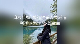 ♈反差小淫娃♈巨乳身材学妹〖小巨〗一边操她一边让她K歌 骚逼唱不出来，小学妹看起来挺文静，床上骚出水~