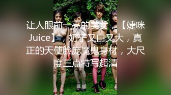 让人眼前一亮的美女，【婕咪Juice】，奶子又白又大，真正的天使脸庞魔鬼身材，大尺度三点特写超清