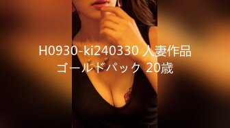 H0930-ki240330 人妻作品ゴールドパック 20歳