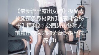 《最新流出露出女神》极品大长腿苗条身材阴钉骚妻【金秘书】福利2，公园超市各种人前露出放尿啪啪紫薇，相当过瘾 (3)