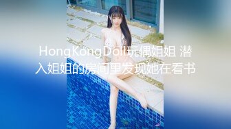 HongKongDoll玩偶姐姐 潜入姐姐的房间里发现她在看书