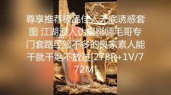 尊享推荐极品佳人无底诱惑套图 江湖浪人伪摄影师毛哥专门套路经验不多的良家素人能干就干绝不放过[278P+1V/772M]