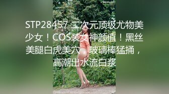 STP28457 二次元顶级尤物美少女！COS装女神颜值！黑丝美腿白虎美穴，玻璃棒猛捅，高潮出水流白浆