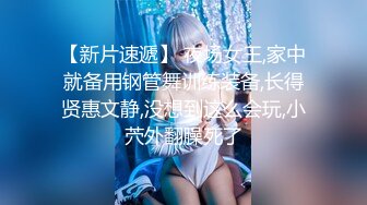 【新片速遞】 夜场女王,家中就备用钢管舞训练装备,长得贤惠文静,没想到这么会玩,小茓外翻臊死了