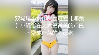 双马尾小女仆反差可爱【娜美】小骚货在大鸡巴爸爸的鸡巴下变成淫荡的骚母狗