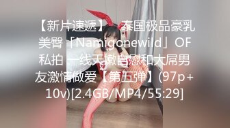 【新片速遞】 ✨泰国极品豪乳美臀「Namigonewild」OF私拍 一线天嫩自慰和大屌男友激情做爱【第五弹】(97p+10v)[2.4GB/MP4/55:29]