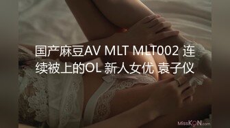 国产麻豆AV MLT MLT002 连续被上的OL 新人女优 袁子仪