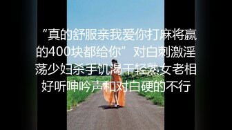 “真的舒服亲我爱你打麻将赢的400块都给你”对白刺激淫荡少妇杀手饥渴干轻熟女老相好听呻吟声和对白硬的不行