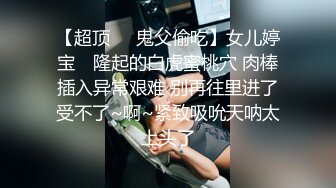 顶级女神带炮友回家被操 坚韧挺大上围诱人眼球!