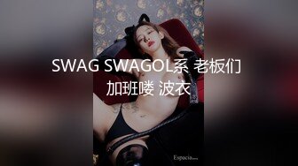 SWAG SWAGOL系 老板们 加班喽 波衣