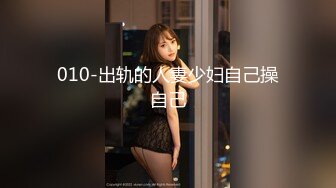 010-出轨的人妻少妇自己操自己