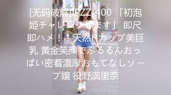 [无码破解]IPZZ-400 「初泡姫チャレンジします」 即尺即ハメ！！天然Hカップ美巨乳 黄金笑顔でぷるるんおっぱい密着濃厚おもてなしソープ嬢 役野満里奈