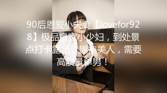 90后恩爱小夫妻【lovefor928】极品良家小少妇，到处景点打卡露出，旗袍美人，需要高质量单男！