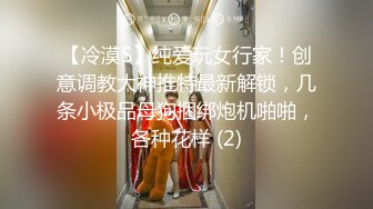 【冷漠S】纯爱玩女行家！创意调教大神推特最新解锁，几条小极品母狗捆绑炮机啪啪，各种花样 (2)