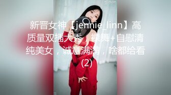 新晋女神【jennie_linn】高质量双插大秀，裸舞+自慰清纯美女，诚意满满，啥都给看 (2)