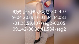 时光 新人舞-小奶恩 2024-09-04 205937-01.04.44.081-01.28.59.407-seg2-00.05.09.142-00.08.41.584-seg2