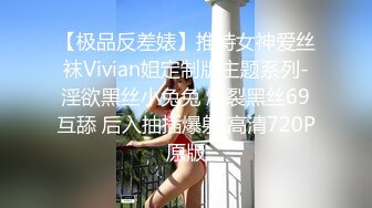 【极品反差婊】推特女神爱丝袜Vivian姐定制版主题系列-淫欲黑丝小兔兔 爆裂黑丝69互舔 后入抽插爆射 高清720P原版