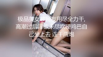 【新片速遞 】外表文静新人妹妹！超能美穴自慰！小男友加入，按住双腿正入，翘起美臀求操，进进出出舒服的呻吟