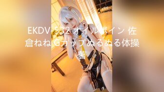 EKDV-532 オイルボイン 佐倉ねね Gカップぬるぬる体操著