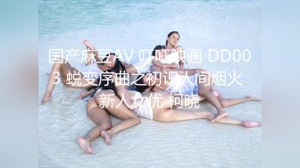 国产麻豆AV 叮叮映画 DD003 蜕变序曲之初识人间烟火 新人女优 柯晓