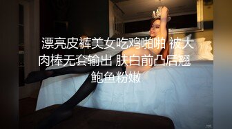  漂亮皮裤美女吃鸡啪啪 被大肉棒无套输出 肤白前凸后翘 鲍鱼粉嫩