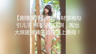 极品翘臀长腿网络女神【优优】定制乱伦剧情，黄袍灰丝勾引儿子足交啪啪，满嘴淫语呻吟销魂高潮喷水