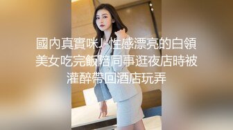 混血学妹-前凸后翘极品女神与富豪激情啪啪