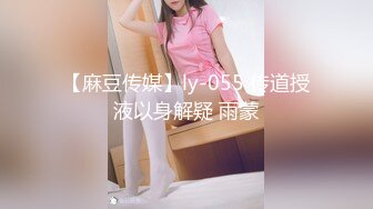 【麻豆传媒】ly-055 传道授液以身解疑 雨蒙