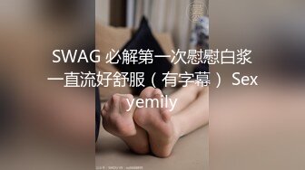 SWAG 必解第一次慰慰白浆一直流好舒服（有字幕） Sexyemily