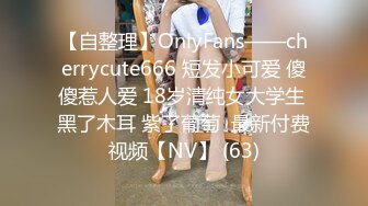 【自整理】OnlyFans——cherrycute666 短发小可爱 傻傻惹人爱 18岁清纯女大学生 黑了木耳 紫了葡萄  最新付费视频【NV】 (63)