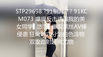 STP29698 ?91制片厂? 91KCM073 爆操反击诱骗我的美女同学▌悠悠▌爆裂黑丝AV棒侵袭 狂肏嫩穴分泌白色淫物 双攻劲射超爽尤物