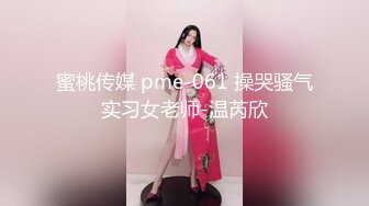 [在线国产]夫妻直播做爱各种姿势齐上阵女的叫的很淫荡还爆粗口女的身材颜值还好逼逼够粉