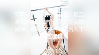 STP34373 【热门流出】极品木瓜奶网红和榜一大哥开房被爆操，奶子不停抖动，后入干出痛苦面具