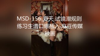 MSD-156 夏天 试镜潜规则 练习生遭口爆插入 麻豆传媒映画