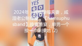 2024年，香港绿帽夫妻，咸湿老公制作室，【hamsuphusband】换妻盛宴，单男一个接一个来操她 (2)