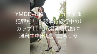 YMDD-136 お前のカラダは犯罪だ！！ 親孝行旅行中のJカップ116cm爆乳爆尻娘に溫泉生中出し！ 三苫うみ