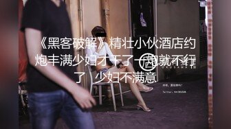 《黑客破解》精壮小伙酒店约炮丰满少妇才干了一炮就不行了⭐少妇不满意