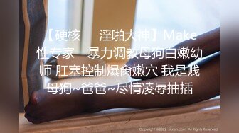 【硬核❤️淫啪大神】Make性专家✿ 暴力调教母狗白嫩幼师 肛塞控制爆肏嫩穴 我是贱母狗~爸爸~尽情凌辱抽插