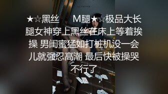 ★☆黑丝❤️M腿★☆极品大长腿女神穿上黑丝在床上等着挨操 男闺蜜猛如打桩机没一会儿就强忍高潮 最后快被操哭不行了