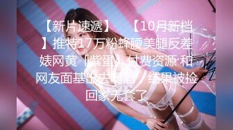 【新片速遞】 ✨【10月新档】推特17万粉蜂腰美腿反差婊网黄「紫蛋」付费资源 和网友面基出去喝酒，结果被捡回家无套了