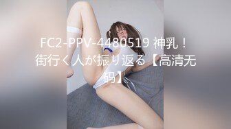 FC2-PPV-4480519 神乳！街行く人が振り返る【高清无码】