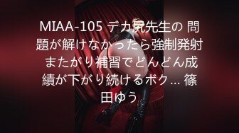 MIAA-105 デカ尻先生の 問題が解けなかったら強制発射 またがり補習でどんどん成績が下がり続けるボク… 篠田ゆう