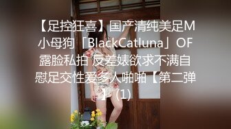 【足控狂喜】国产清纯美足M小母狗「BlackCatluna」OF露脸私拍 反差婊欲求不满自慰足交性爱多人啪啪【第二弹】 (1)