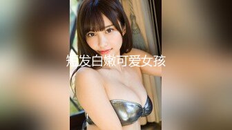 【全網首發】【稀缺】【白嫩豪乳