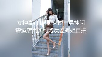 女神高订❤️肌肉博主男神阿森酒店真实约炮反差御姐自拍