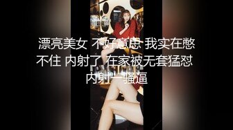 STP31311 9分颜值甜美女神！制服网袜诱惑！随音乐扭动，掏出奶子给姐姐吸吸，自摸骚穴，表情一脸淫骚 VIP0600